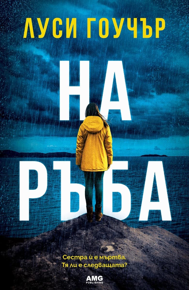 Корица на „На ръба"