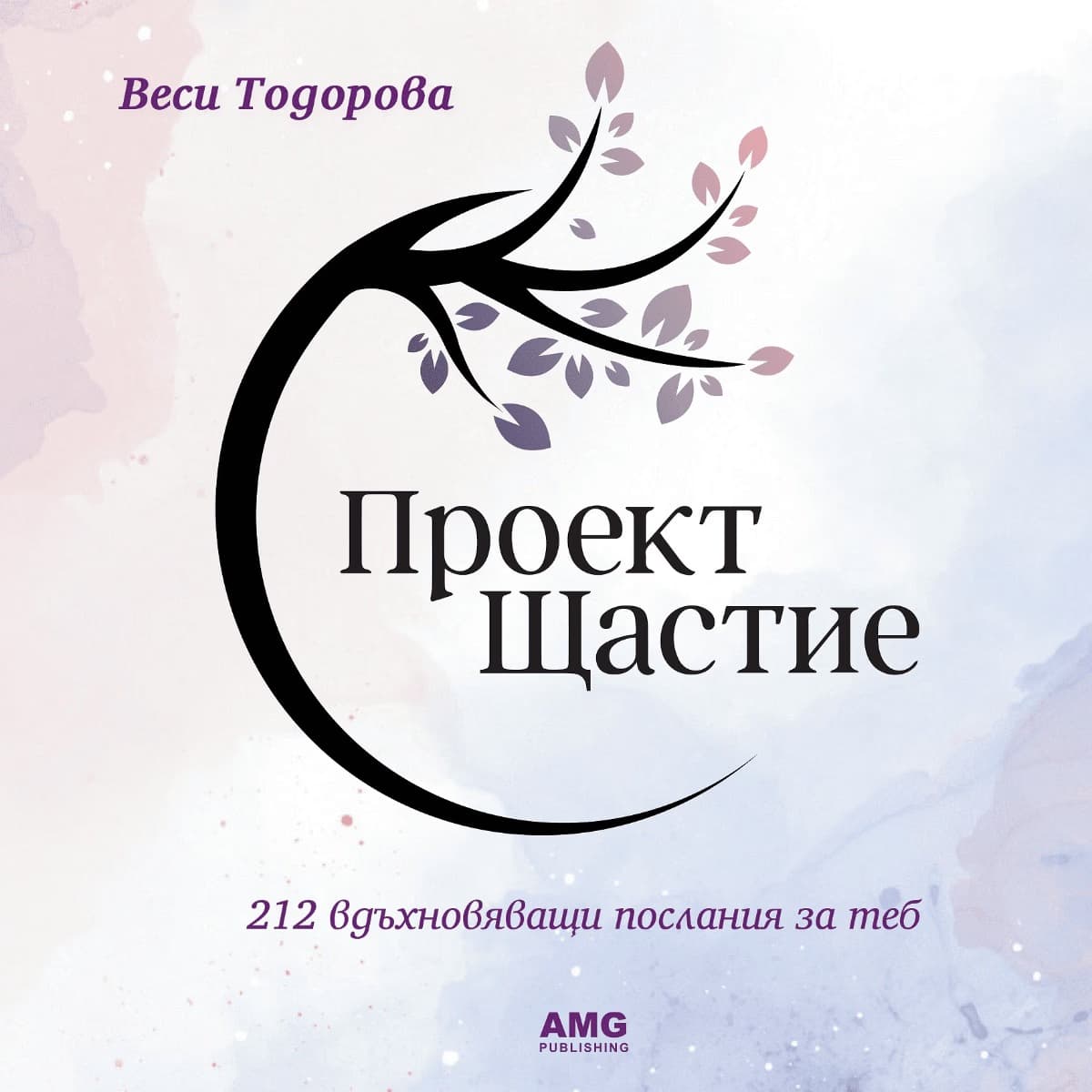 Корица на „Проект Щастие" — Веси Тодорова