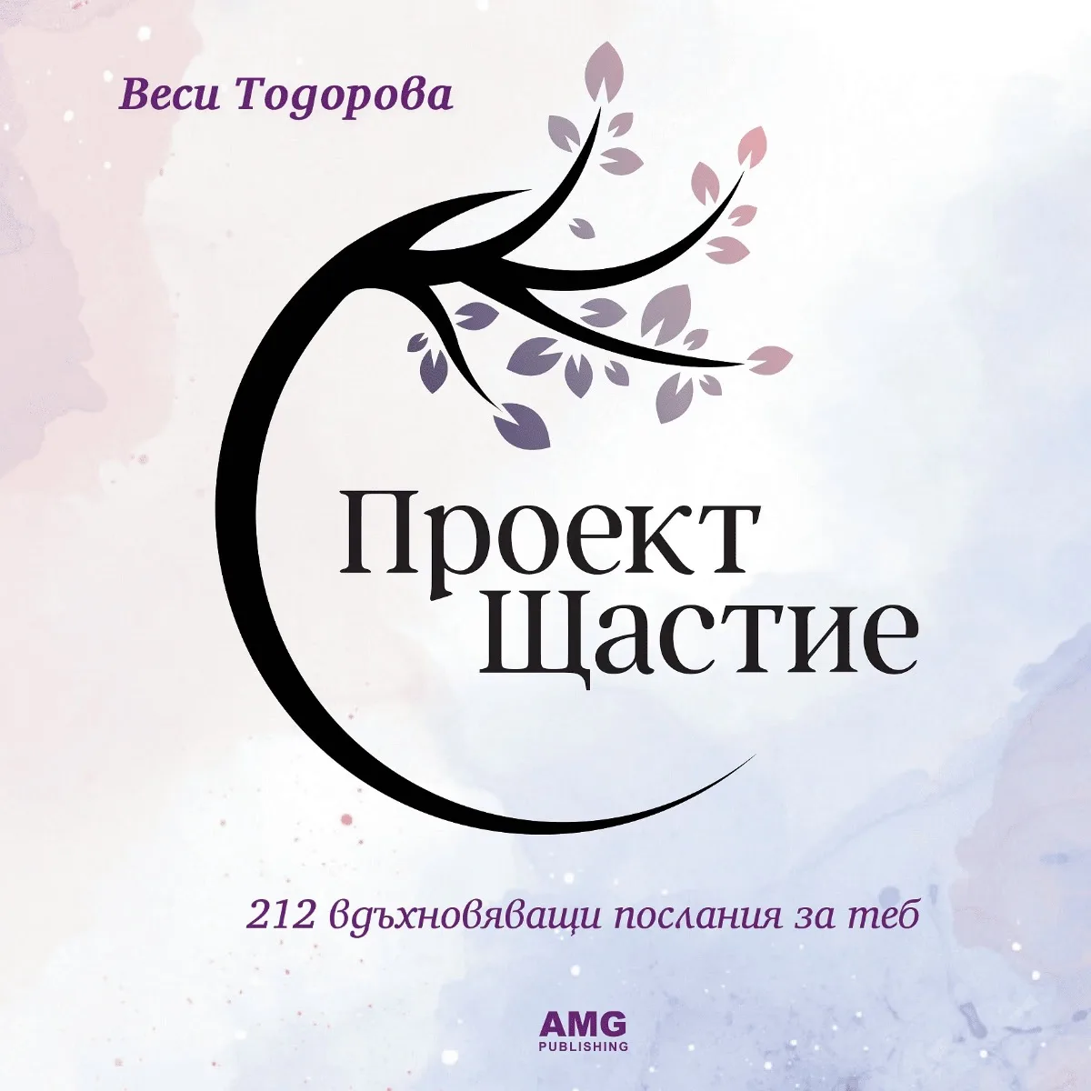 Корица на „Проект Щастие" — Веси Тодорова
