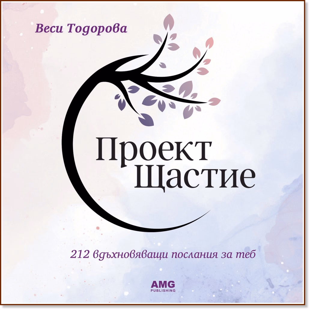 Корица на „Проект Щастие“ — Веси Тодорова