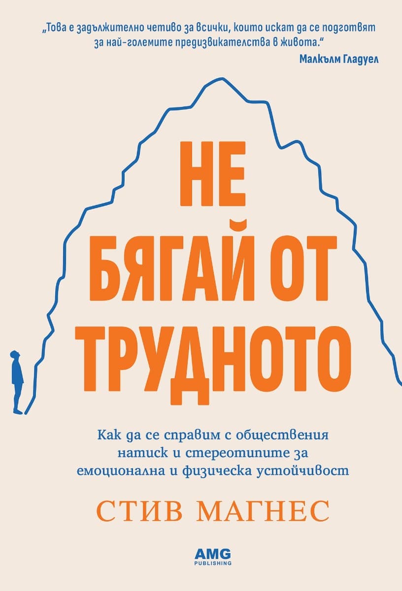 Корица на „Не бягай от трудното" — Стив Магнес