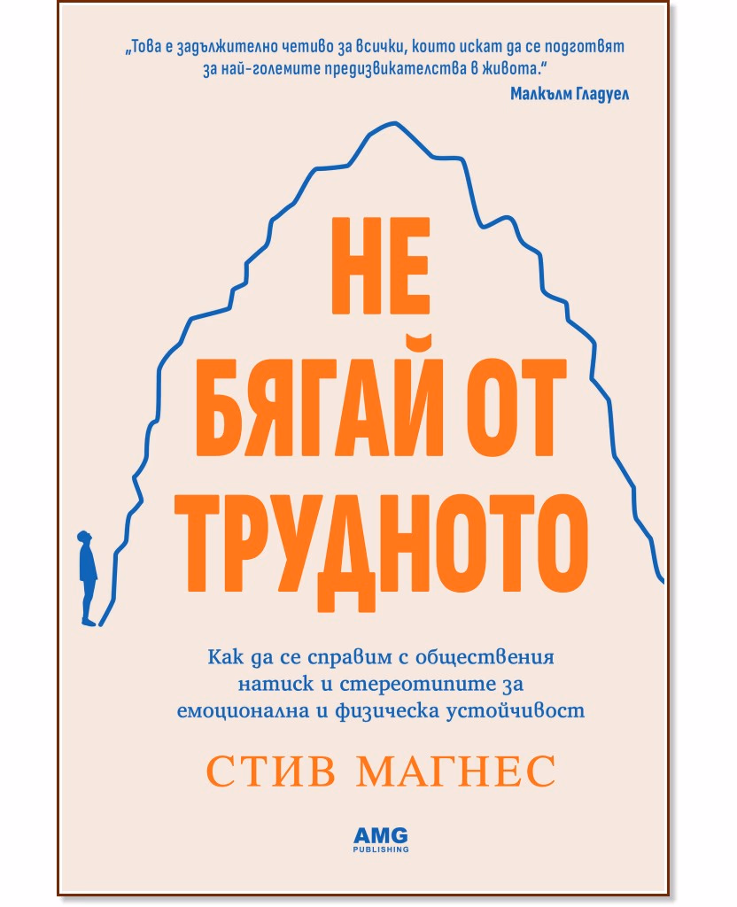 Корица на „Не бягай от трудното“ — Стив Магнес