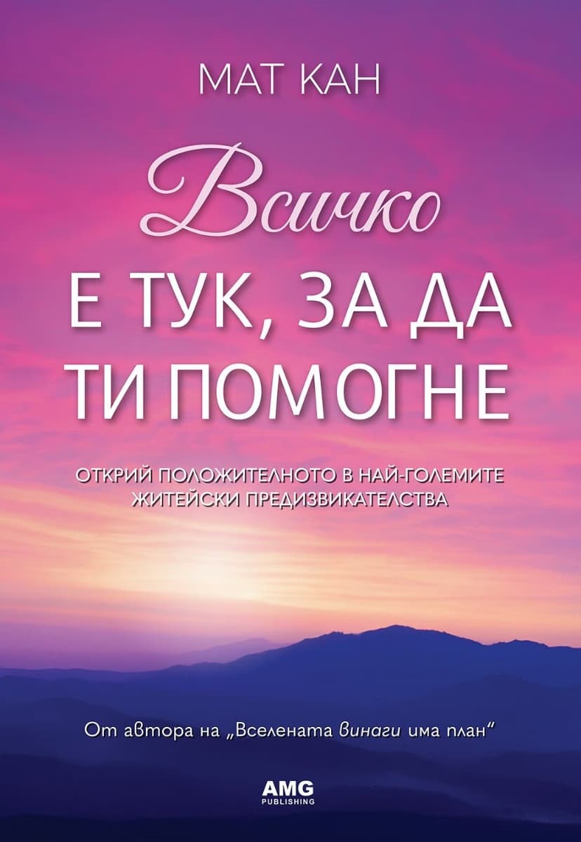 Корица на „Всичко е тук, за да ти помогне" — Мат Кан