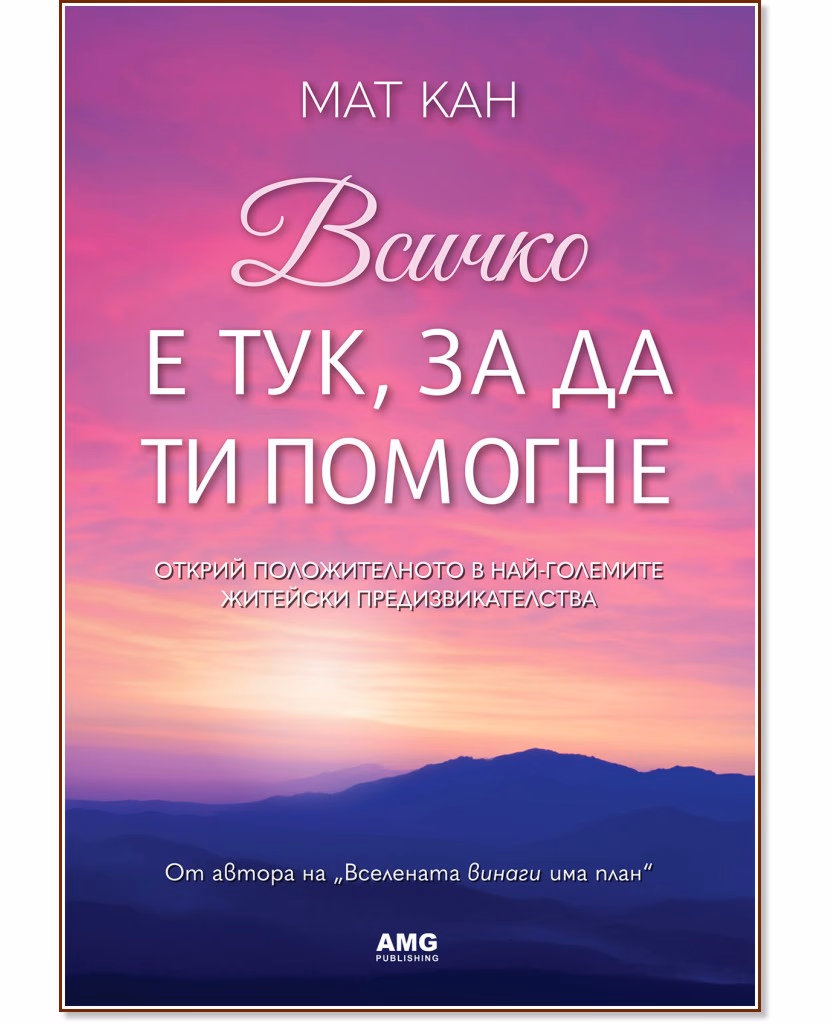 Корица на „Всичко е тук, за да ти помогне“ — Мат Кан