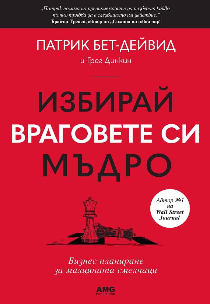Корица на „Избирай враговете си мъдро“