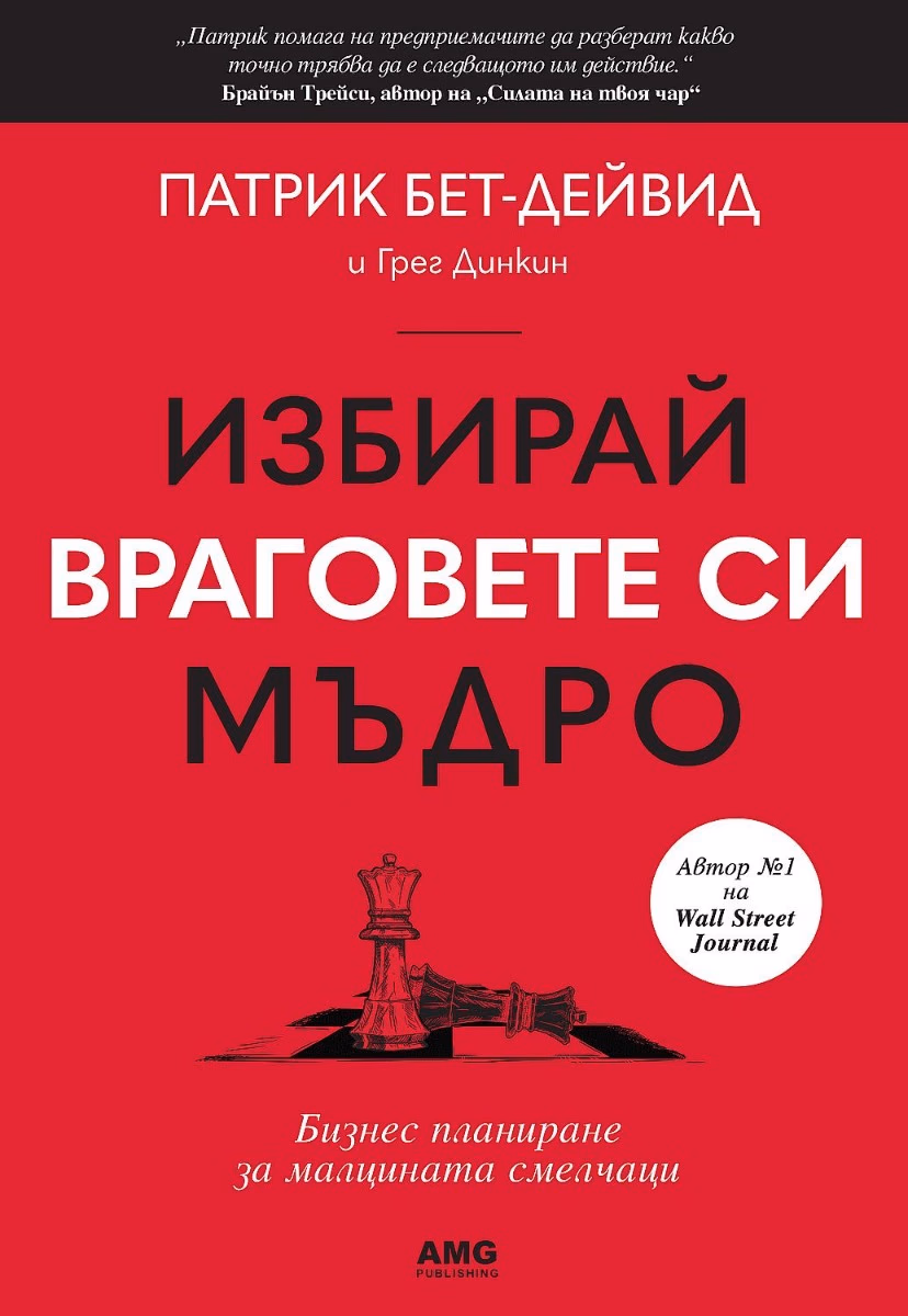 Корица на „Избирай враговете си мъдро"