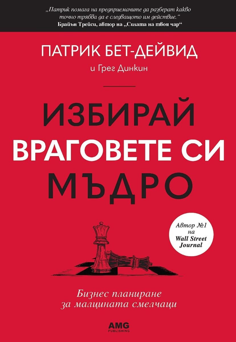 Корица на „Избирай враговете си мъдро"