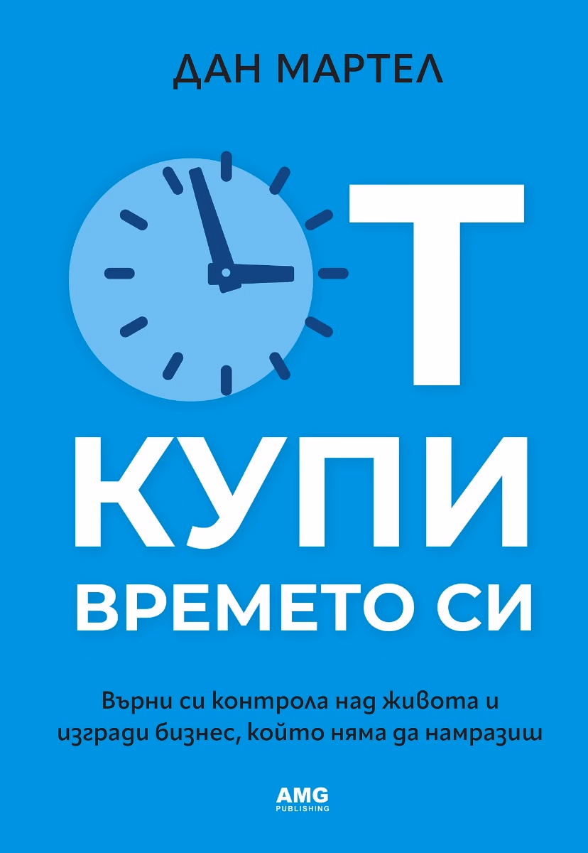 Корица на „Откупи времето си" — Дан Мартел