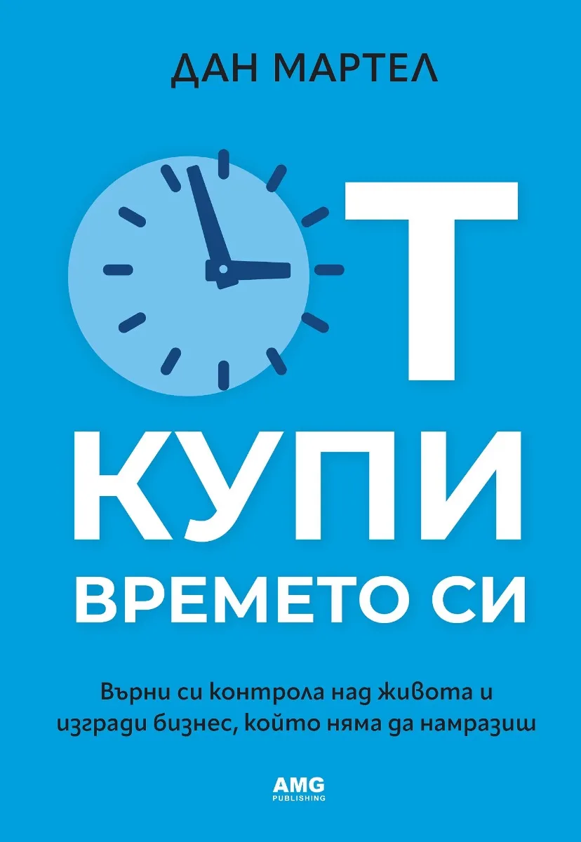 Корица на „Откупи времето си" — Дан Мартел