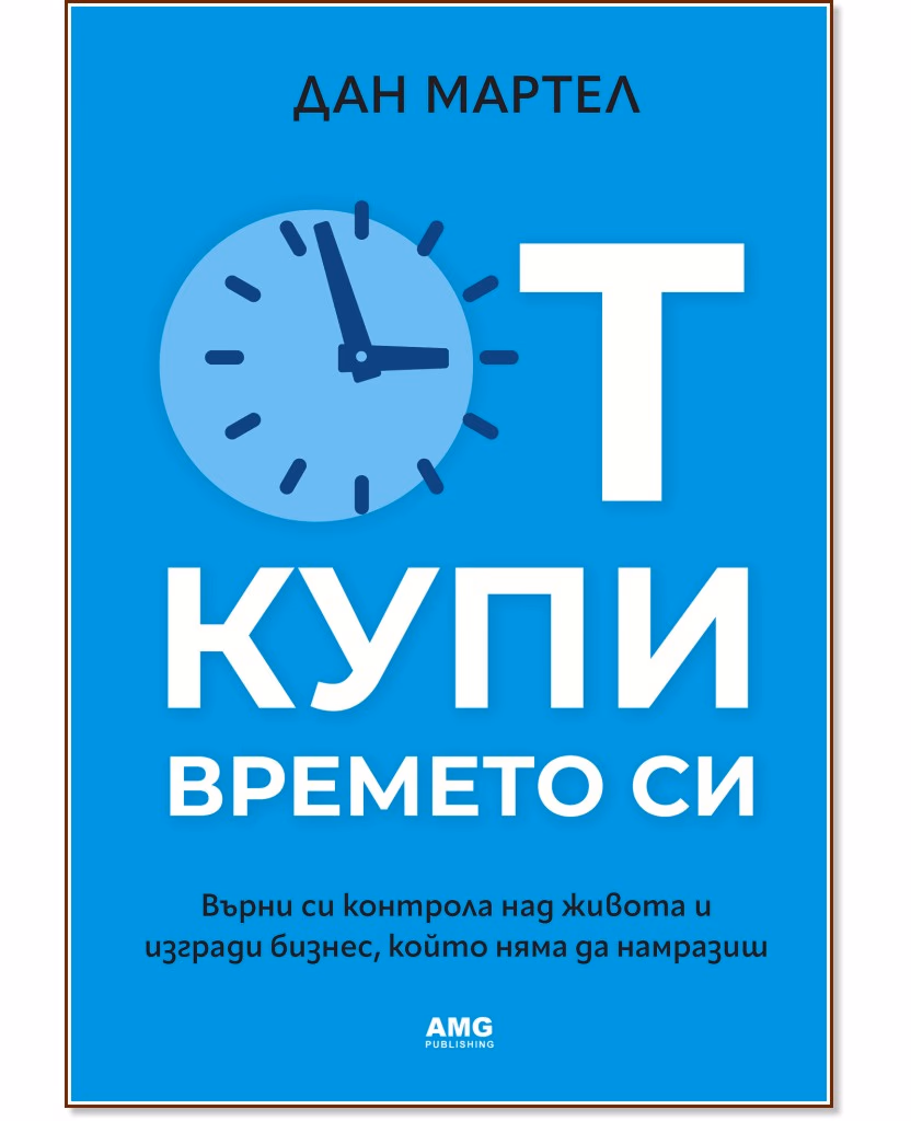 Корица на „Откупи времето си" — Дан Мартел