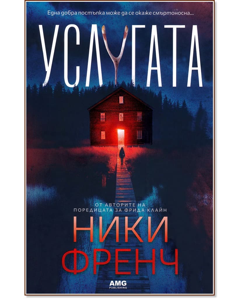 Корица на „Услугата" — Ники Френч