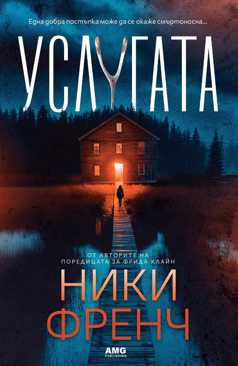 Корица на „Услугата" — Ники Френч