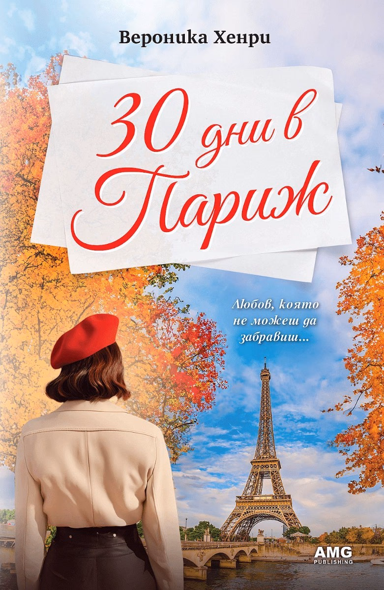 Корица на „30 дни в Париж" — Вероника Хенри