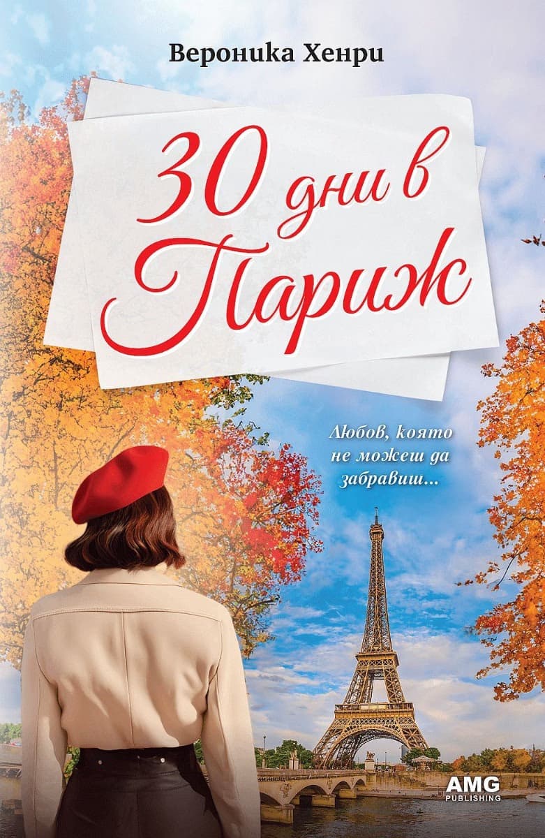 Корица на „30 дни в Париж" — Вероника Хенри