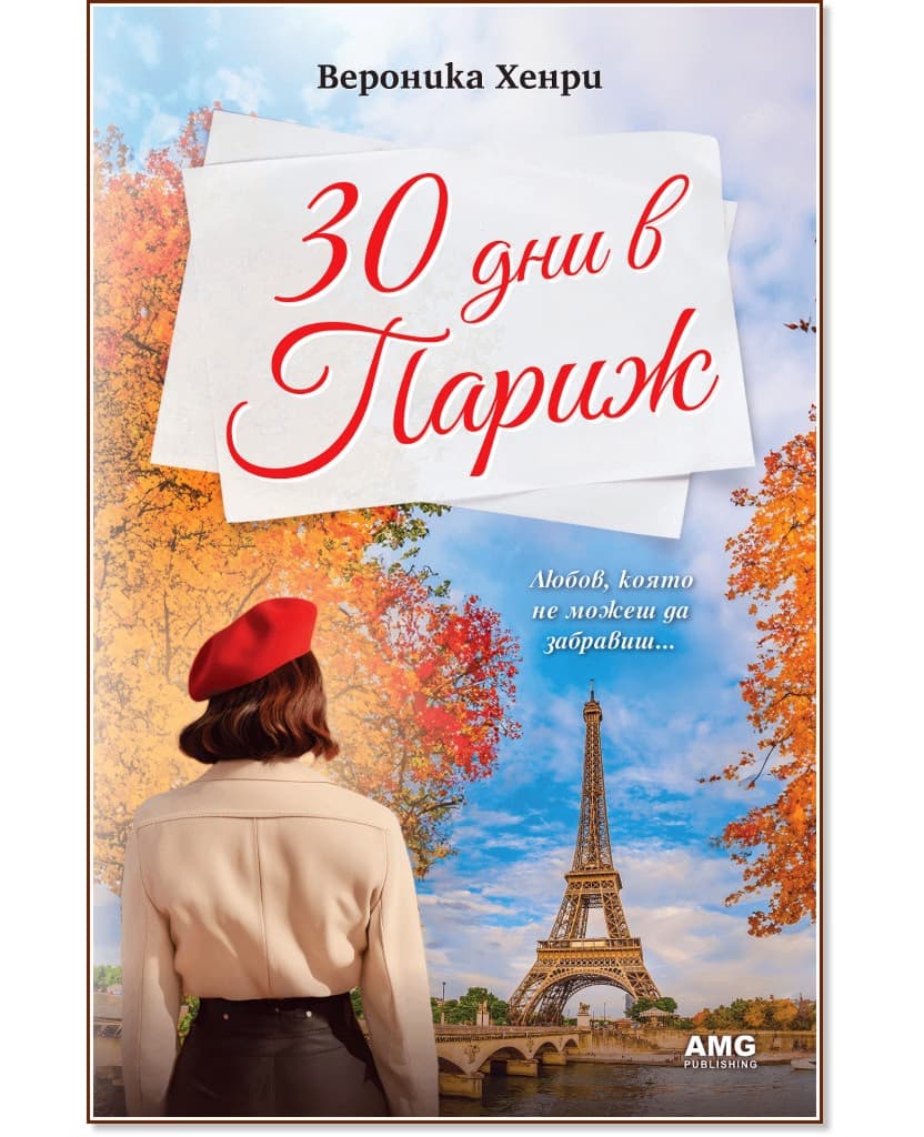 Корица на „30 дни в Париж" — Вероника Хенри