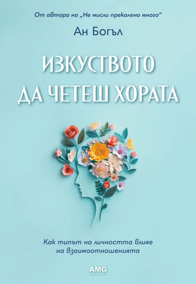 Корица на „Изкуството да четеш хората“ — Ан Богъл