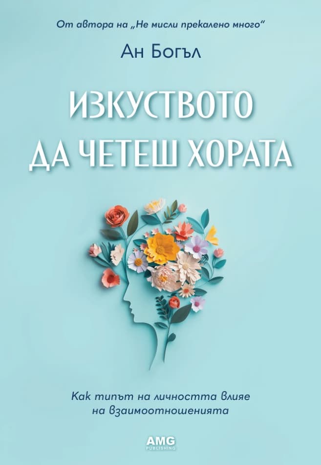 Корица на „Изкуството да четеш хората" — Ан Богъл