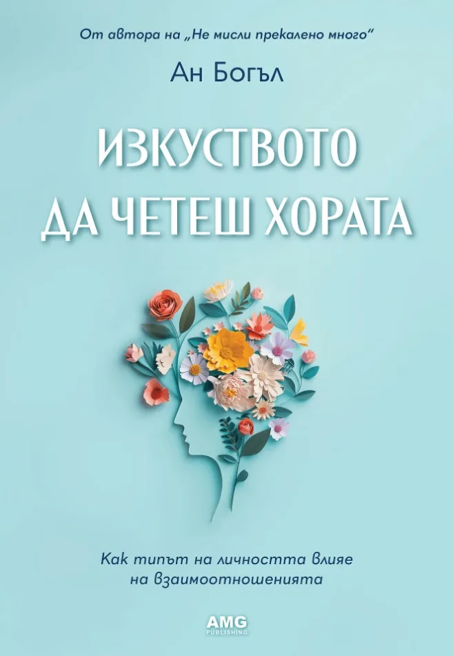 Корица на „Изкуството да четеш хората" — Ан Богъл