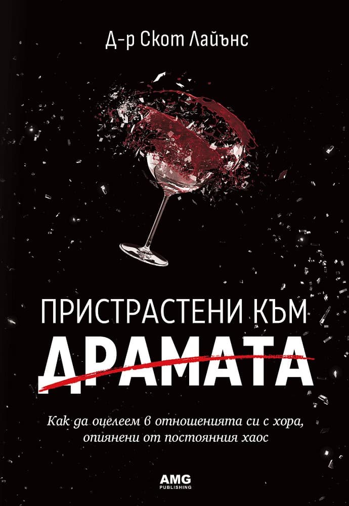 Корица на „Пристрастени към драмата“ — Скот Лайънс