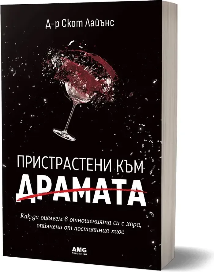 Корица на „Пристрастени към драмата“, Скот Лайънс