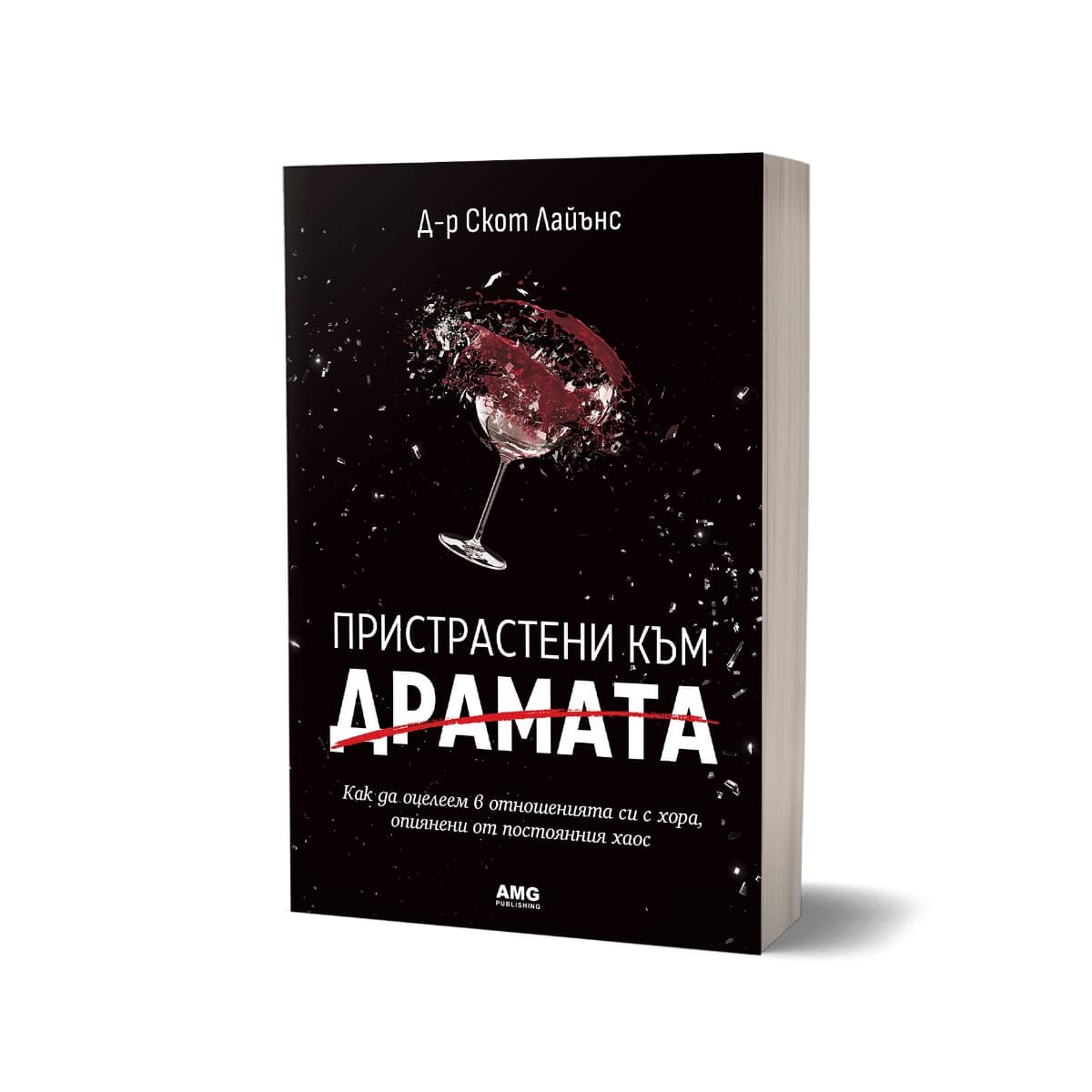 Корица на „Пристрастени към драмата" — Скот Лайънс