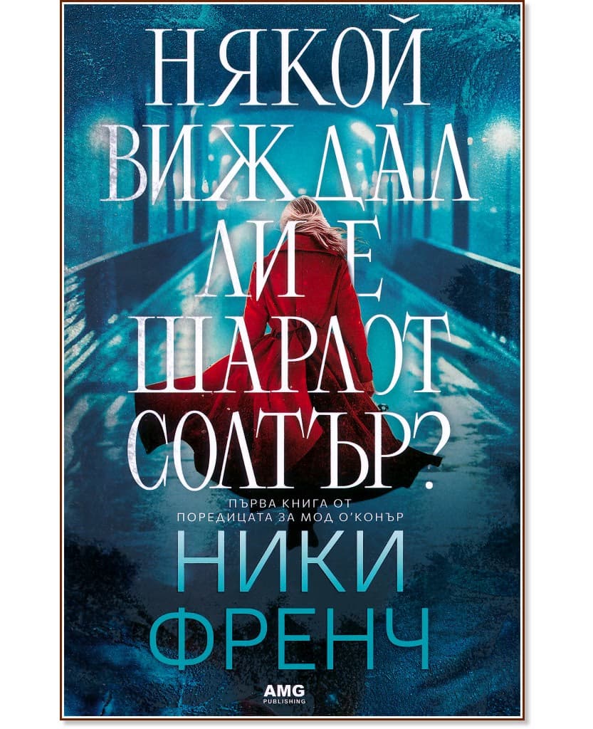 Корица на „Някой виждал ли е Шарлот Солтър?" — Ники Френч