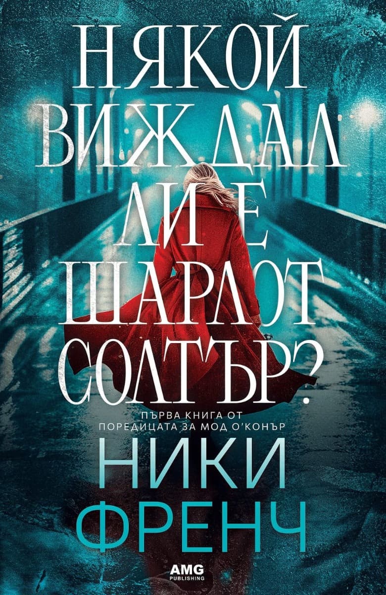 Корица на „Някой виждал ли е Шарлот Солтър?" — Ники Френч