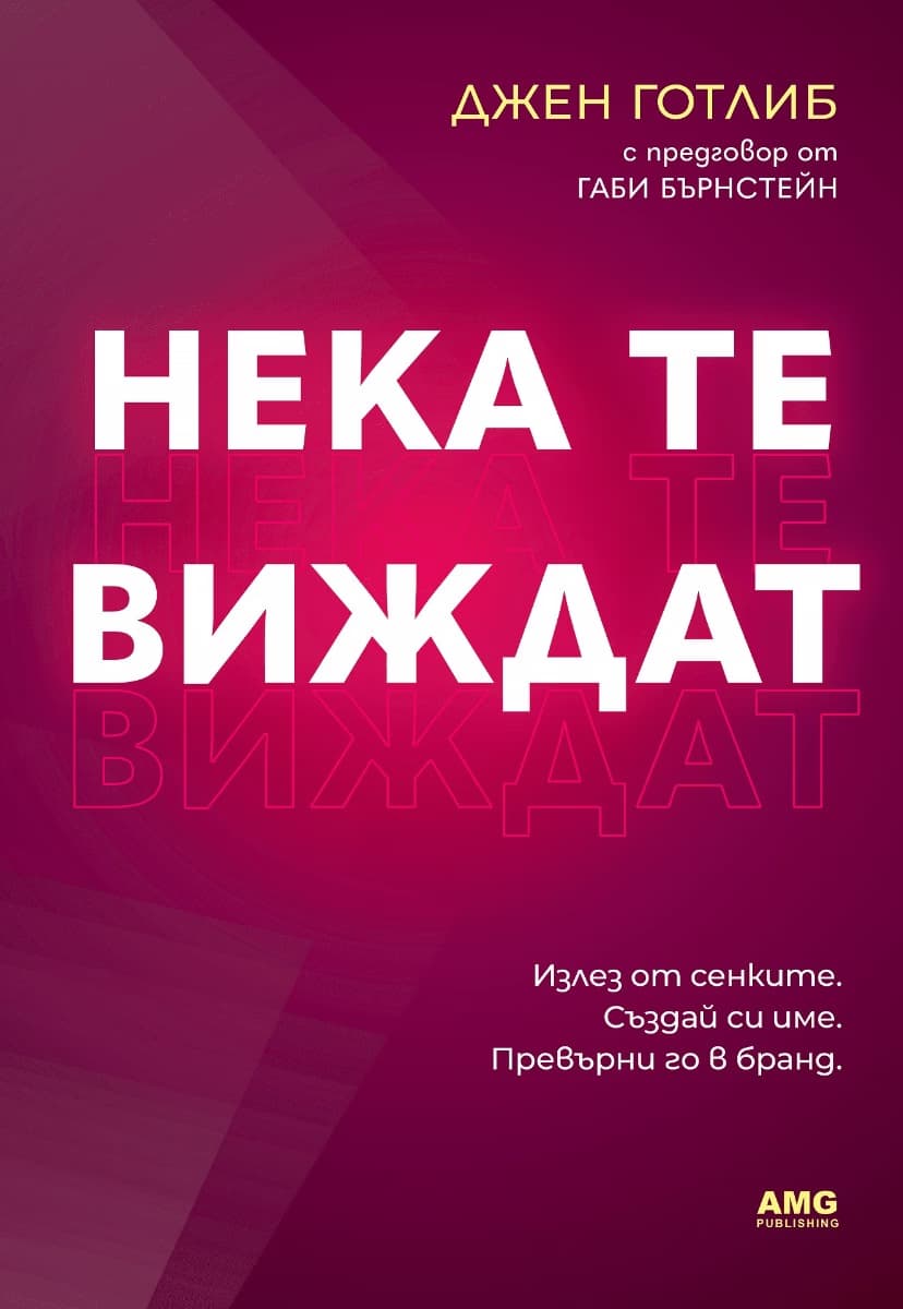 Корица на „Нека те виждат" — Джен Готлиб