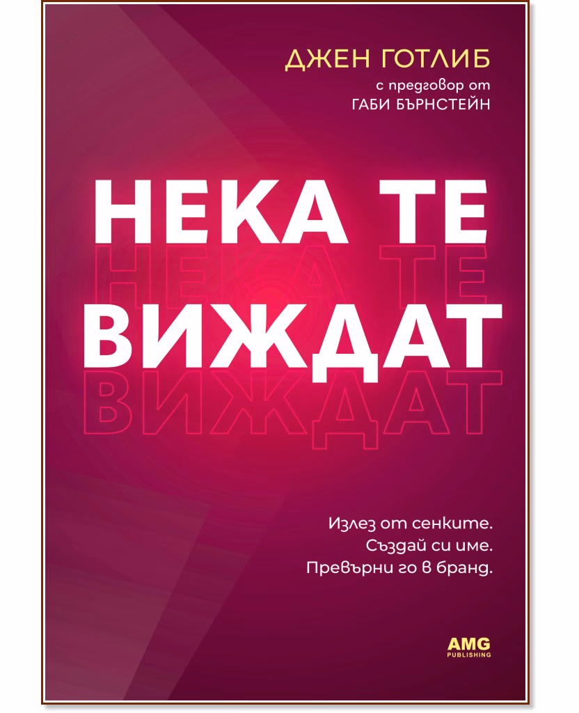 Корица на „Нека те виждат“ — Джен Готлиб