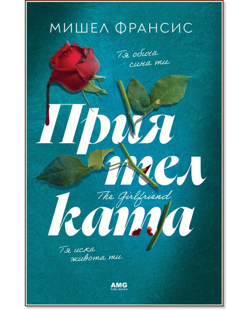 Корица на „Приятелката" — Мишел Франсис