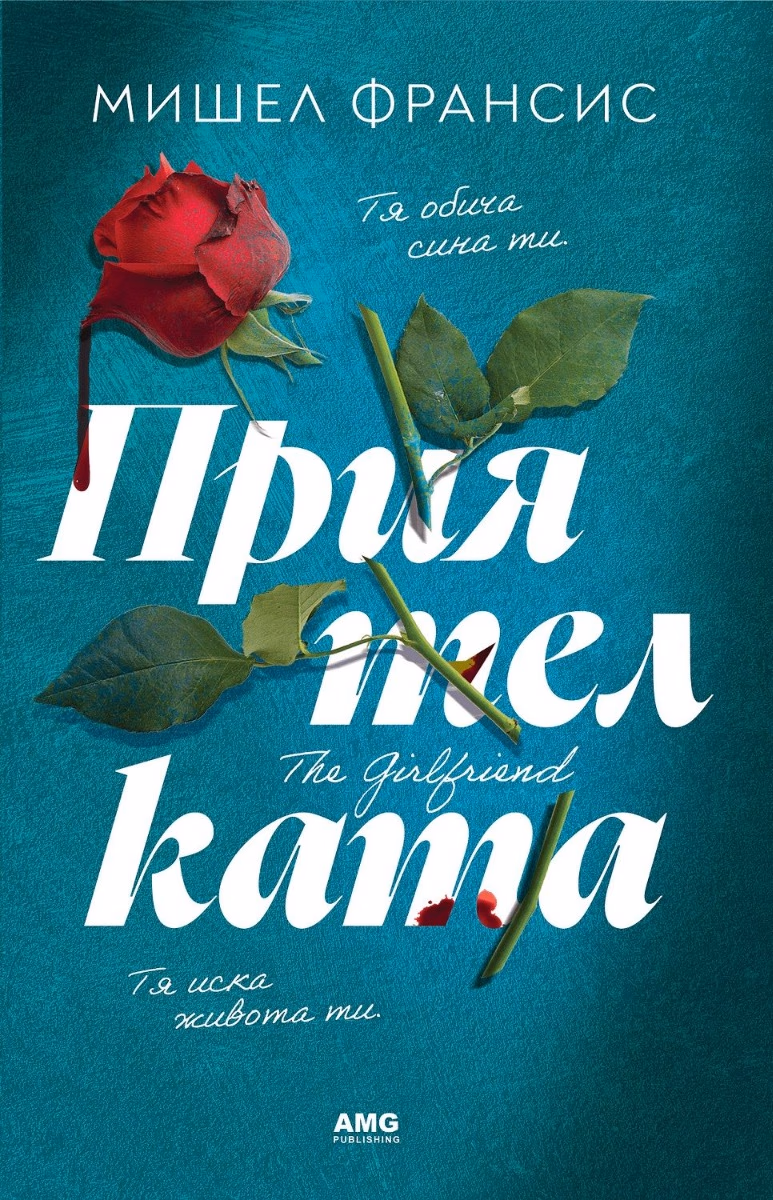 Корица на „Приятелката"