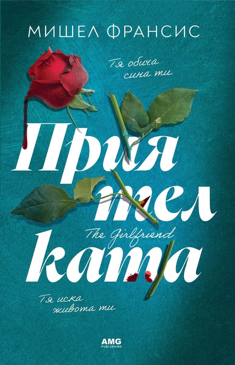 Корица на „Приятелката" — Мишел Франсис