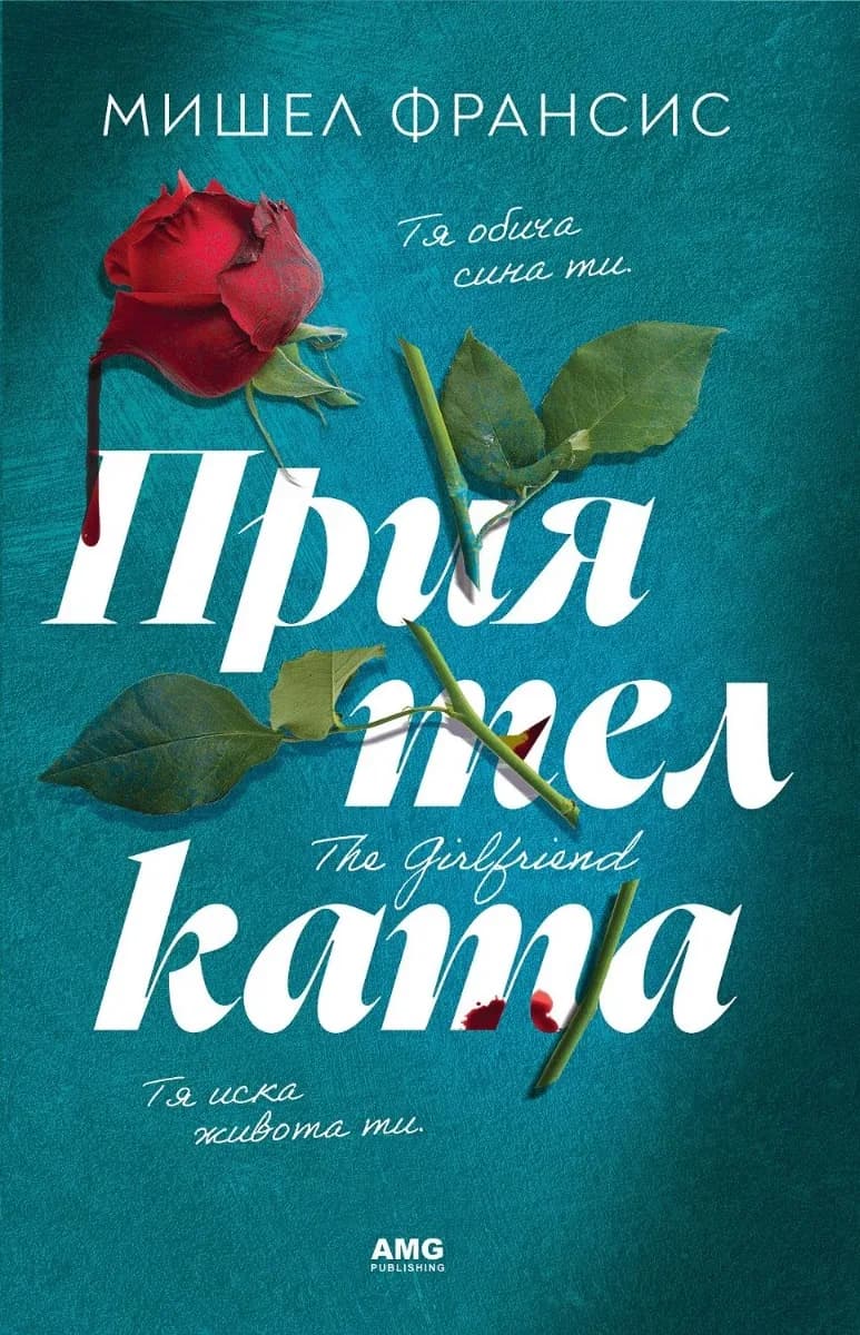 Корица на „Приятелката" — Мишел Франсис