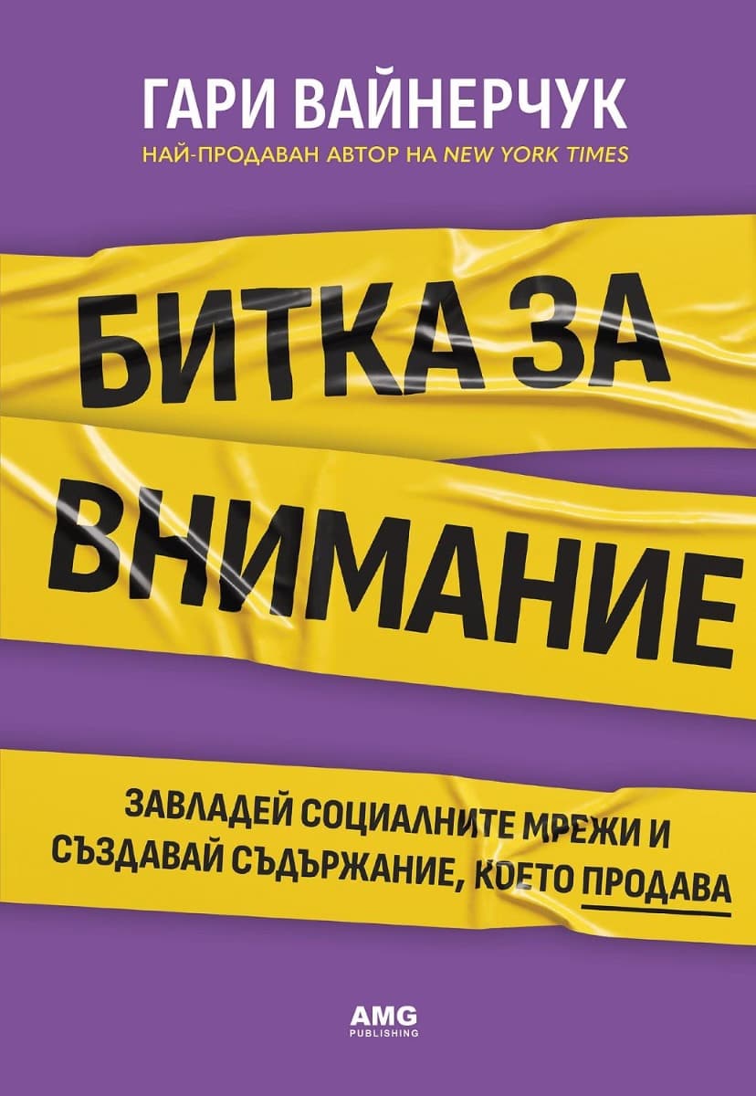 Корица на „Битка за внимание" — Гари Вайнерчук