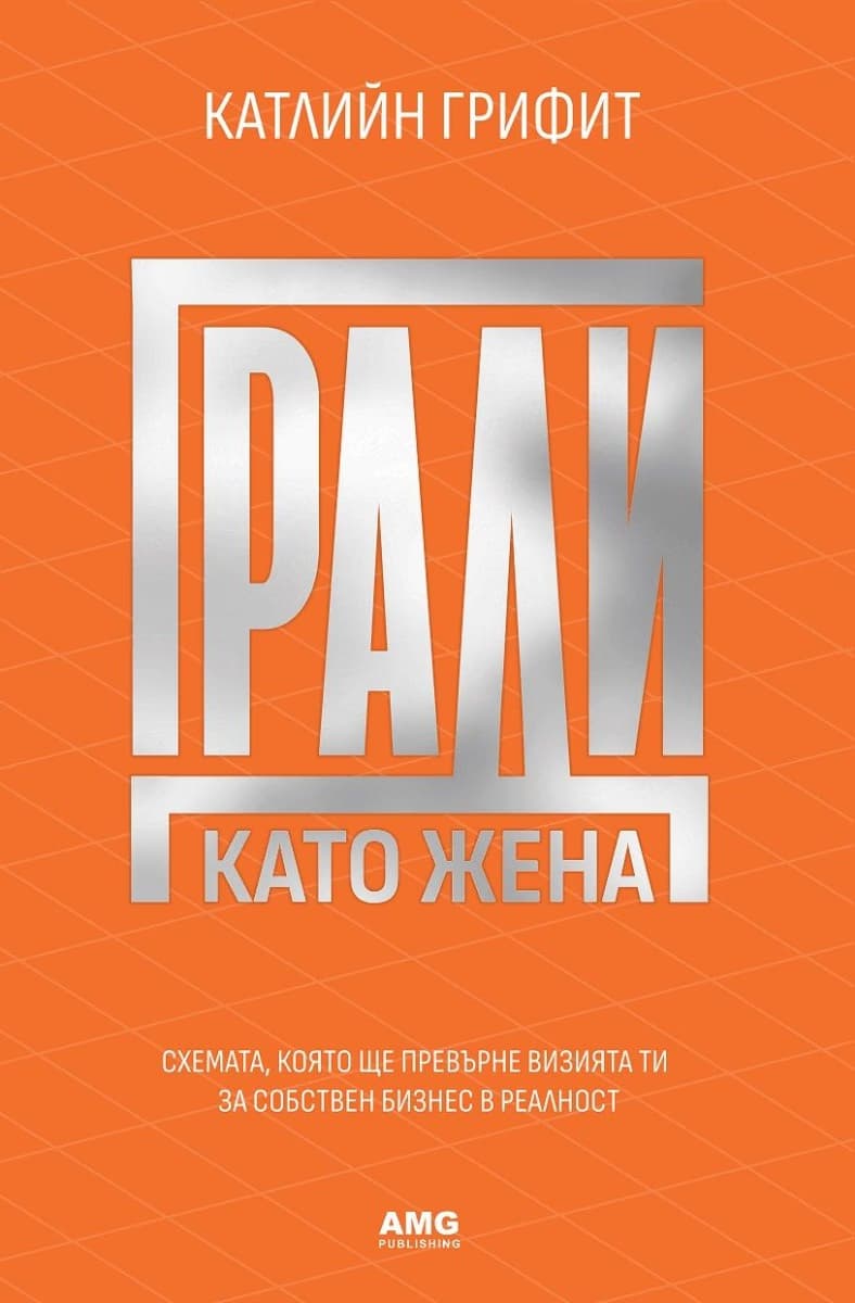 Корица на „Гради като жена" — Катлийн Грифит