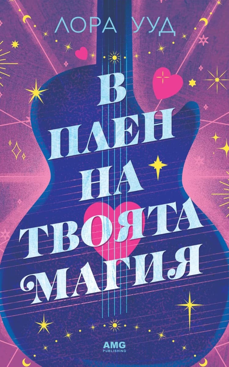 Корица на „В плен на твоята магия" — Лора Ууд