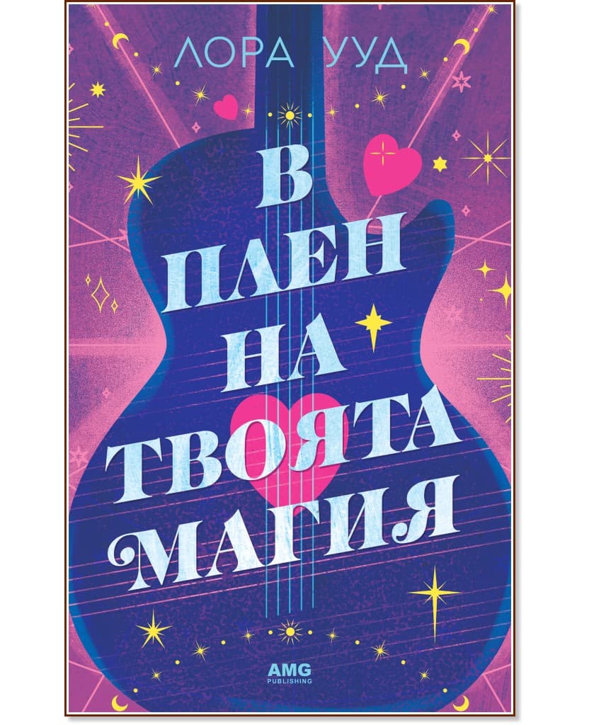 Корица на „В плен на твоята магия" — Лора Ууд