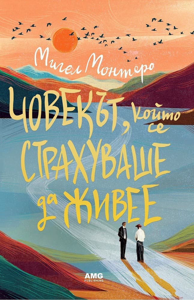 Корица на „Човекът, който се страхуваше да живее" — Мигел Монтеро