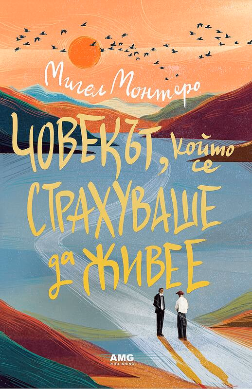 Корица на „Човекът, който се страхуваше да живее" — Мигел Монтеро