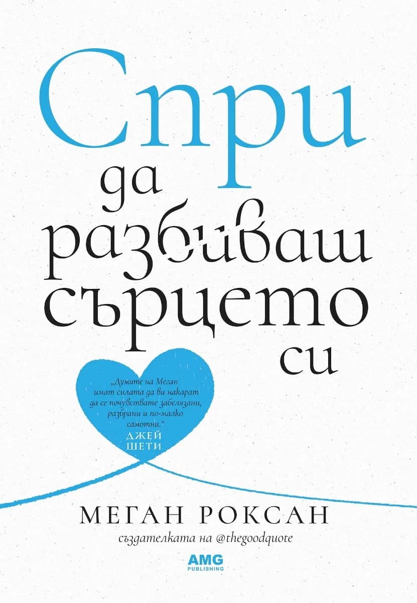 Корица на „Спри да разбиваш сърцето си“, Меган Роксан
