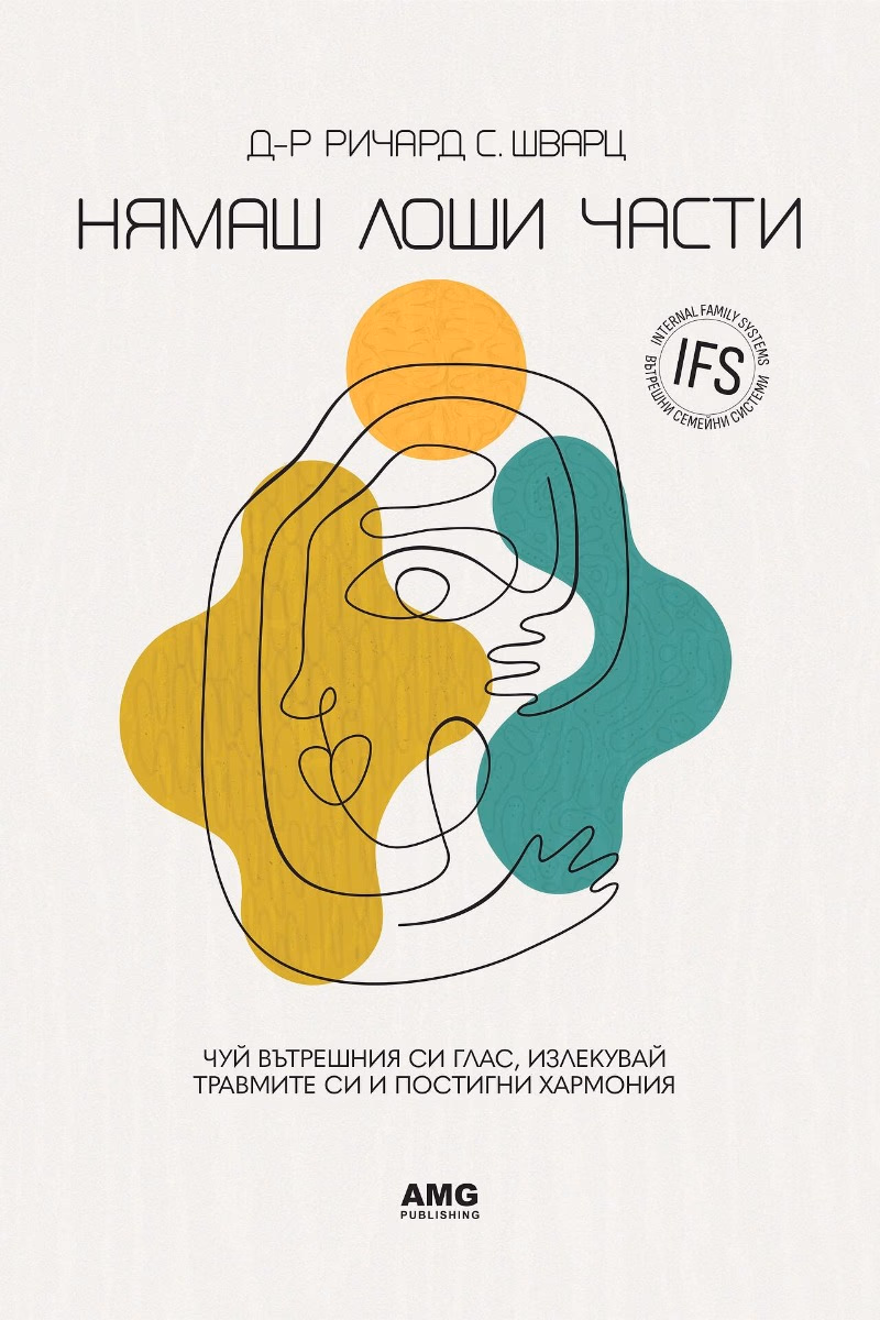 Корица на „Нямаш лоши части" — Ричард Шварц