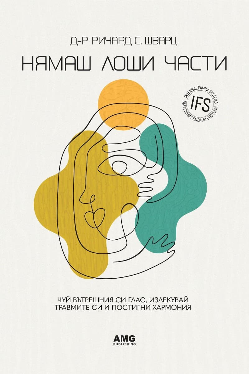Корица на „Нямаш лоши части" — Ричард Шварц