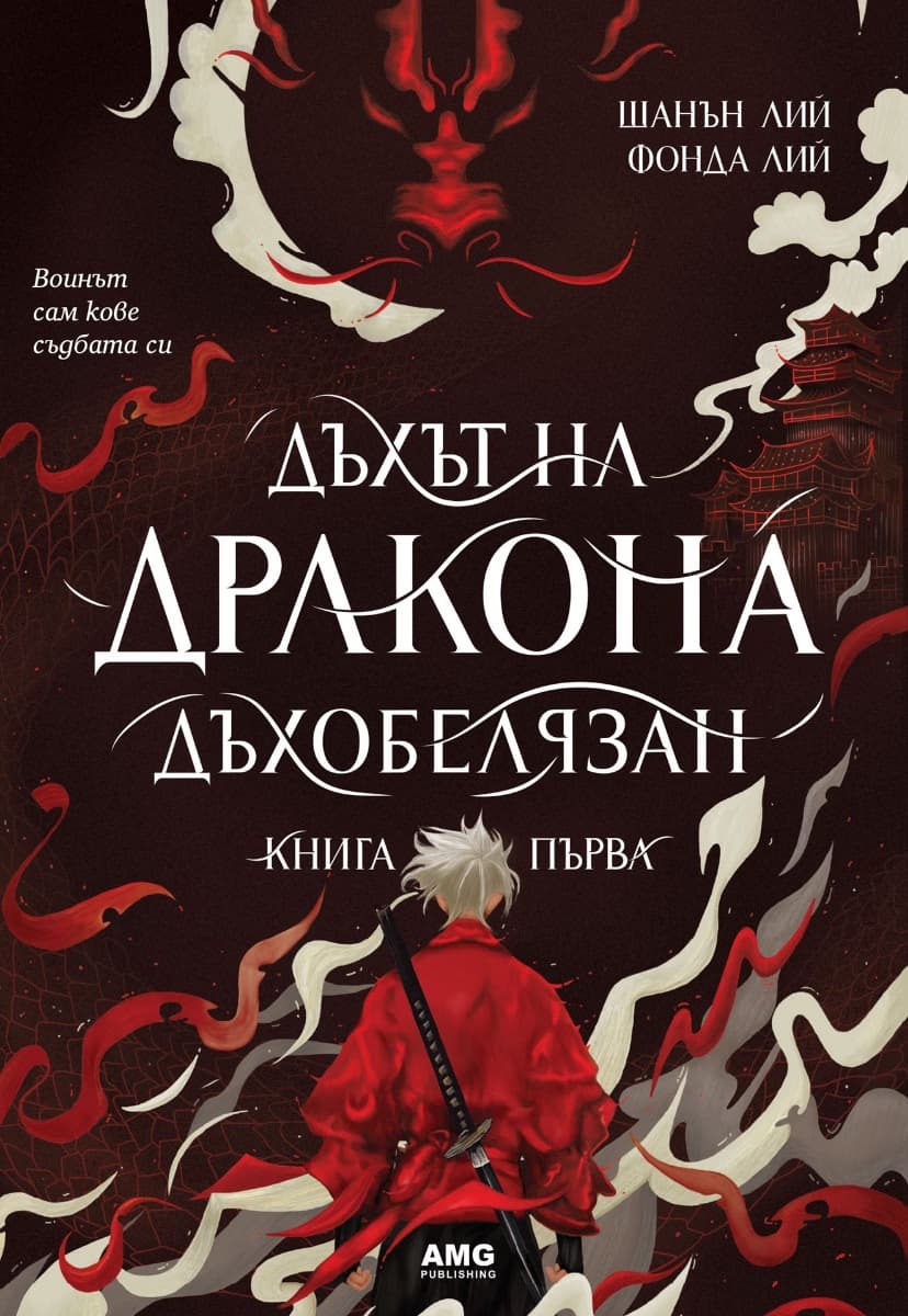 Корица на „Дъхът на Дракона"