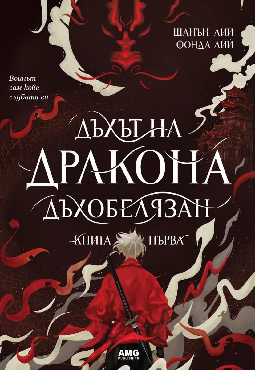 Корица на „Дъхът на Дракона"