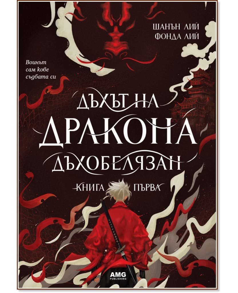 Корица на „Дъхът на Дракона"