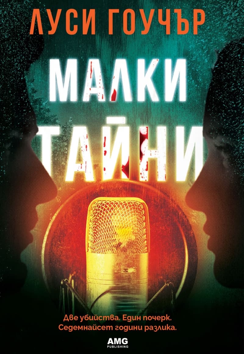 Корица на „Малки тайни" — Луси Гоучър