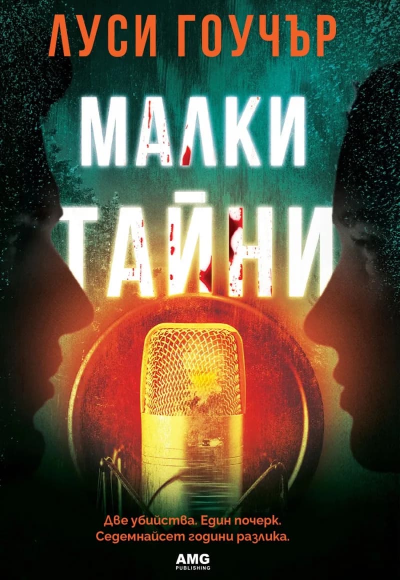 Корица на „Малки тайни" — Луси Гоучър