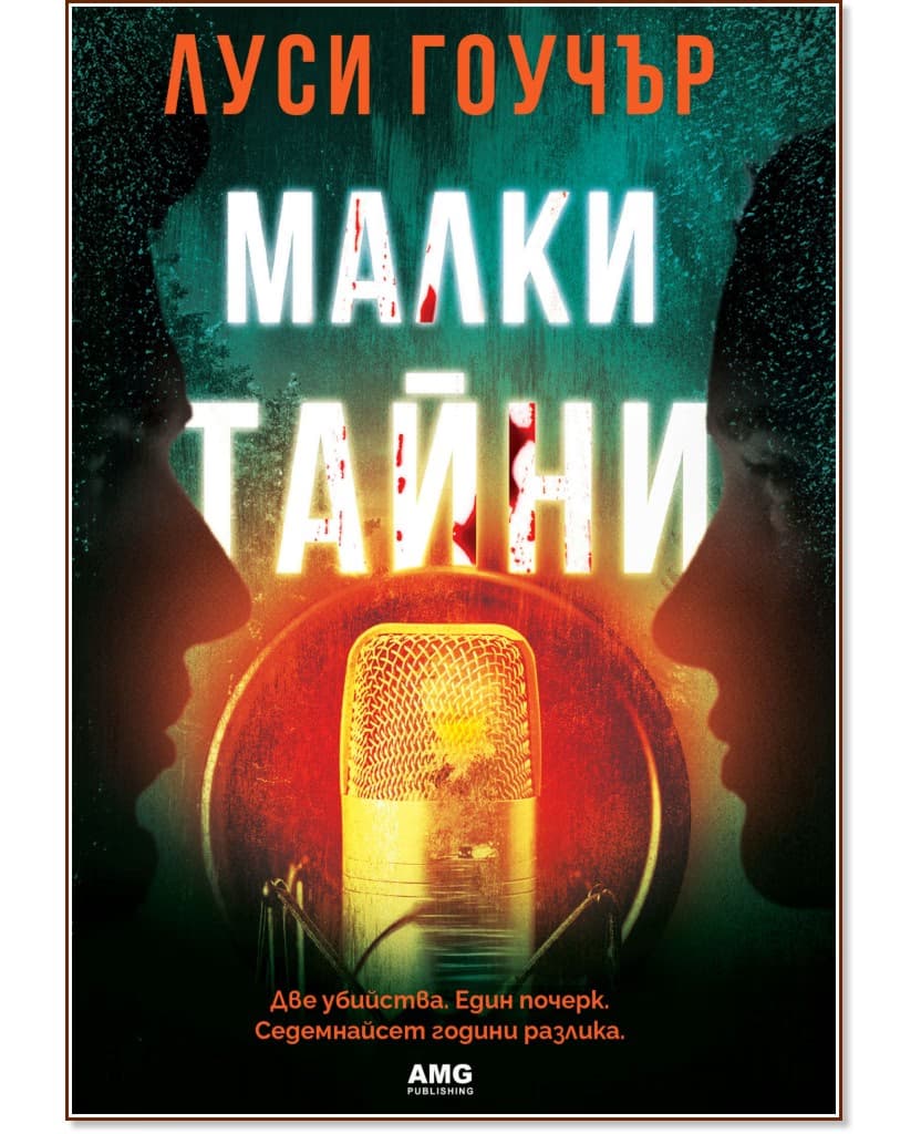 Корица на „Малки тайни" — Луси Гоучър
