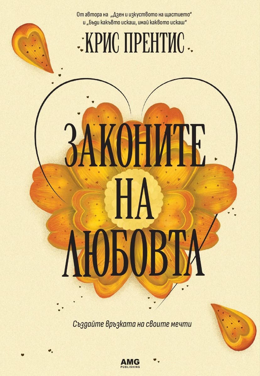 Корица на „Законите на любовта" — Крис Прентис