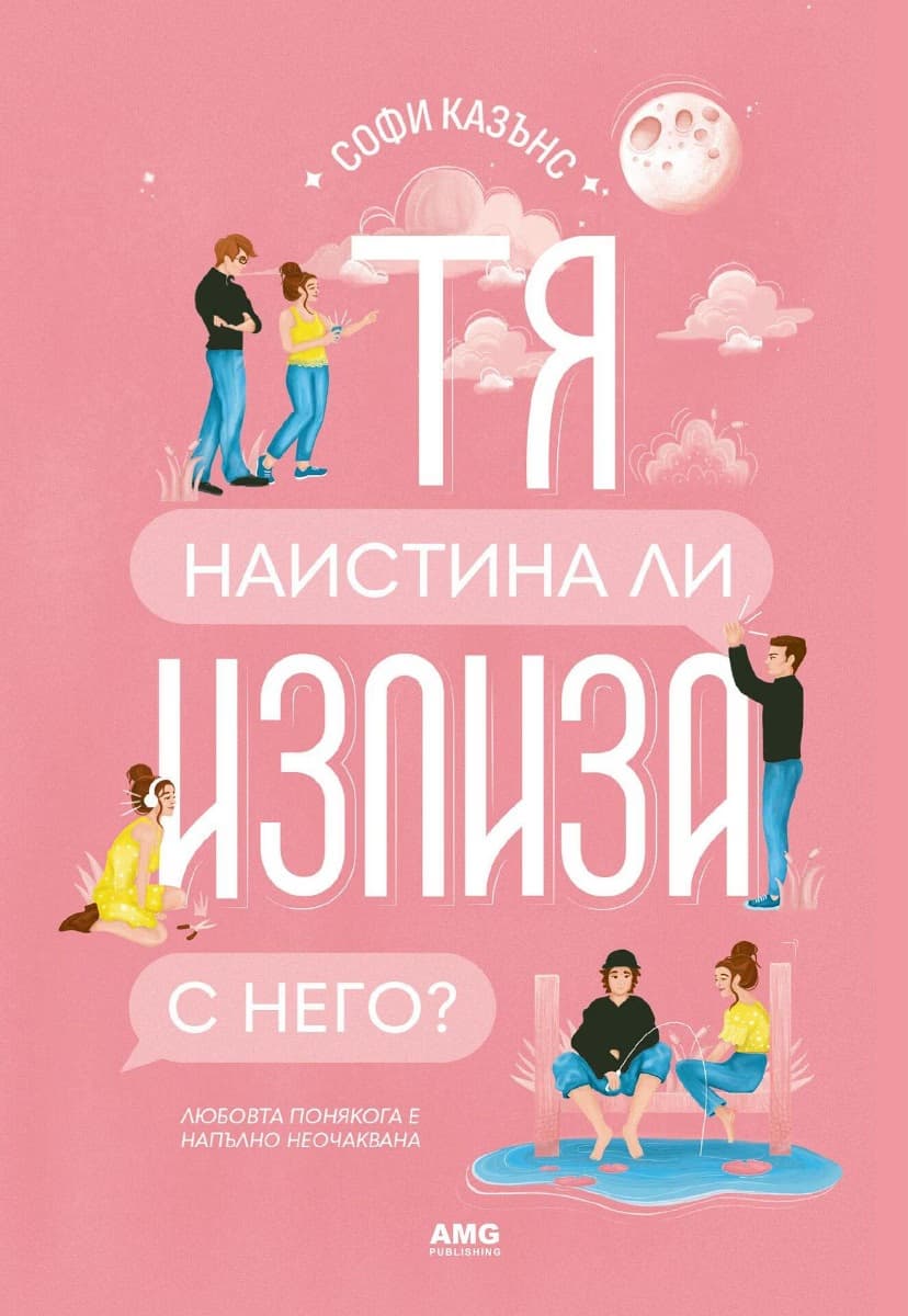 Корица на „Тя наистина ли излиза с него?"